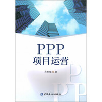 PPP项目运营