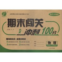 期末闯关 八年级 物理 初中 (下) 沪科版SHKJ 春雨教育·2018春