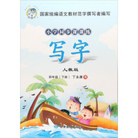 小学同步课课练：写字（四年级下 人教版）