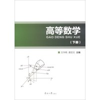 高等数学(下)