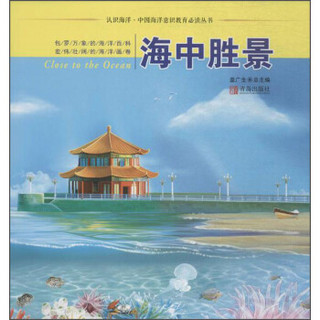 认识海洋·中国海洋意识教育推荐阅读丛书 海中胜景