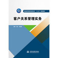 客户关系管理实务/普通高等教育高职高专“十三五”规划教材