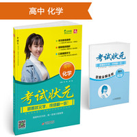 考试状元 高中化学 全国通用 2018版