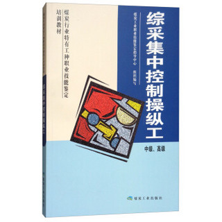 综采集中控制操作工中级.高级/煤炭行业特有工种职业技能鉴定培训教材