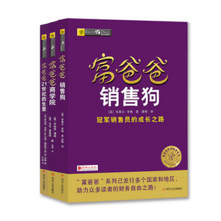 富爸爸网络营销套装：普通人都能实践的创富方法（套装共3册）