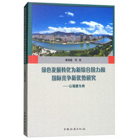 绿色发展转化为新综合国力和国际竞争新优势研究--以福建为例