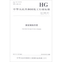 搪玻璃换热管(HG\T4286-2017代替HG\T4286-2011)/中华人民共和国化工行业标准
