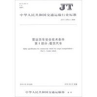 营运货车安全技术条件第1部分载货汽车(JT\T1178.1-2018)/中华人民共和国交通运输行