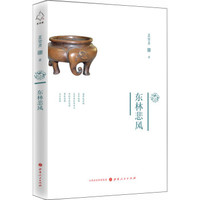 东林悲风