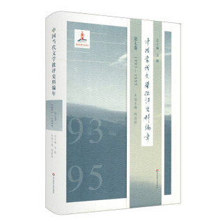 中国当代文学批评史料编年·第七卷：1993—1995