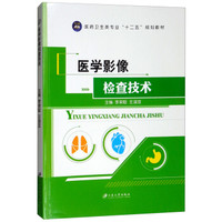 医学影像检查技术/医药卫生类专业“十二五”规划教材