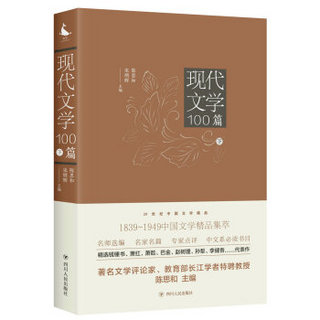 20世纪中国文学精品：现代文学100篇（下）