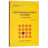 集体性同场对抗项目竞技能力及其演化路径--基于自组织理论视角/中国体育博士文丛