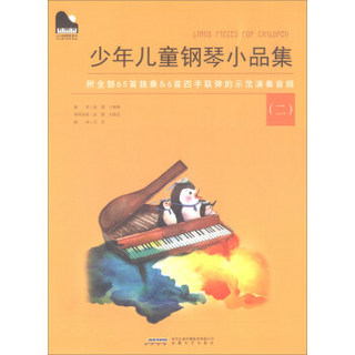 小小钢琴家系列 ：少年儿童钢琴小品集（二）