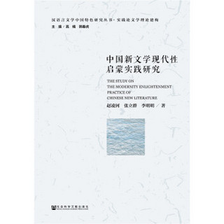 中国新文学现代性启蒙实践研究