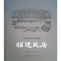 福建民居
