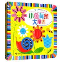 小鱼有条大尾巴(精)/宝宝触摸游戏书