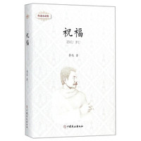 祝福(精)/鲁迅小说集