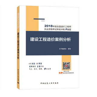 2018年版全国造价工程师执业资格考试考前冲刺9套题：建设工程造价案例分析