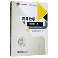 高等数学（下 第2版）/普通高等教育“十三五”规划教材