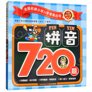 拼音720题/全国名牌小学入学准备丛书升级修订版