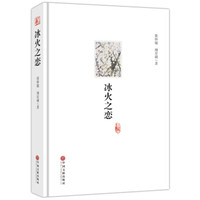 冰火之恋