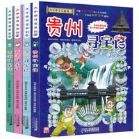 大中华寻宝记:澳门+青海+贵州+香港(套装全4册)