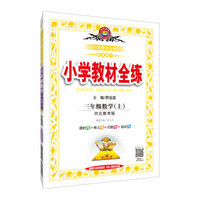 小学教材全练 三年级数学上 河北教育版 2018秋
