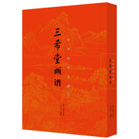 三希堂画谱 山水画谱大观（上）