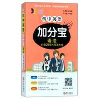 初中英语加分宝(语法)