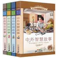 新课标：中外智慧+哲理+民间+节日故事系列（套装全4册）