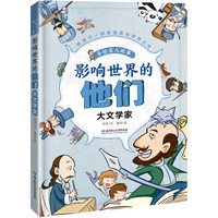 影响世界的他们:手绘名人故事——大文学家