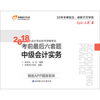 中级会计职称2018教材东奥会计 轻松过关4 2018年会计专业技术资格考试考前最后六套题 中级会计实务