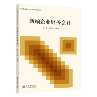 新编企业财务会计