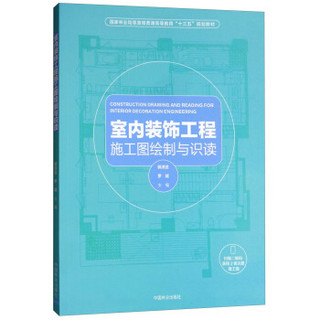 室内装饰工程施工图绘制与识读