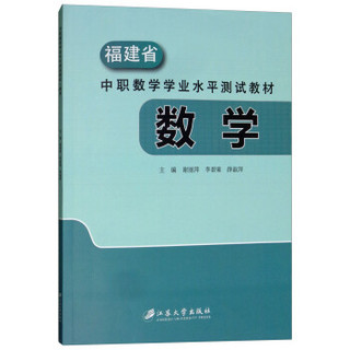 数学/谢丽萍/福建省中职数学学业水平测试教材