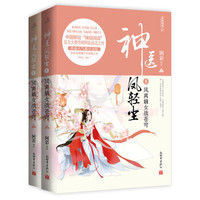 神医凤轻尘5:凤离嫡女战苍穹(套装全二册)