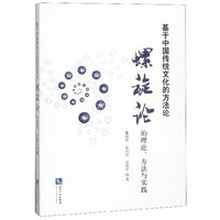 基于中国传统文化的方法论：螺旋论的理论、方法与实践