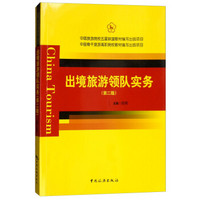 中国旅游院校五星联盟教材编写出版项目 中国骨干旅游高职院校教材编写出版项目--出境旅游领队实务(