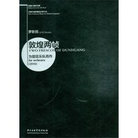 丝绸之路的回响-中国作曲家管弦乐新作品-敦煌两帧-为管弦乐队而作（精装）