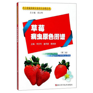 草莓病虫原色图谱(第2版)/无公害蔬菜病虫鉴别与治理丛书