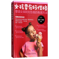 女孩要有好性格:塑造女孩阳光性格的有效方法