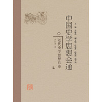 中国史学思想会通·近代史学思想后卷