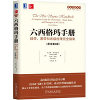 六西格玛手册:绿带、黑带和各级经理完全指南(原书第4版)