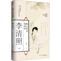 李清照:枕上诗书闲处好