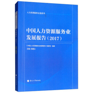 中国人力资源服务业发展报告(2017)/人力资源服务业蓝皮书