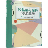 胶黏剂与涂料技术基础/国家林业和草原局普通高等教育“十三五”规划教材
