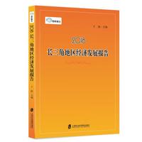 智库报告:2018长三角地区经济发展报告