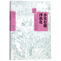 乡党有德泽教化--万历三贤话吕坤/乡贤文化丛书