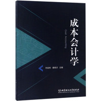 成本会计学